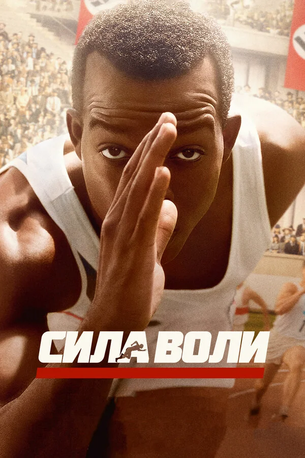 Сила воли постер